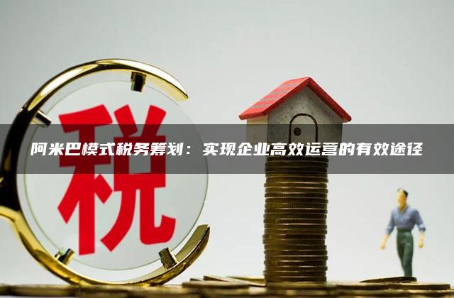 阿米巴模式税务筹划：实现企业高效运营的有效途径