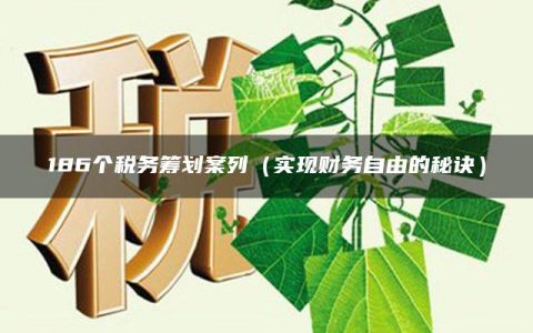 186个税务筹划案列（实现财务自由的秘诀）