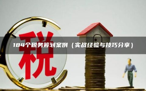 184个税务筹划案例（实战经验与技巧分享）