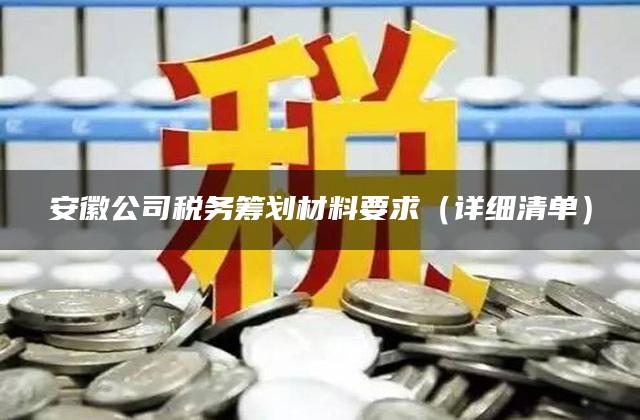 安徽公司税务筹划材料要求（详细清单）