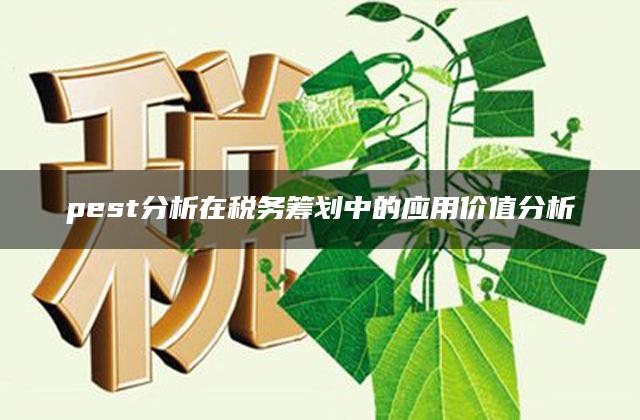 pest分析在税务筹划中的应用价值分析