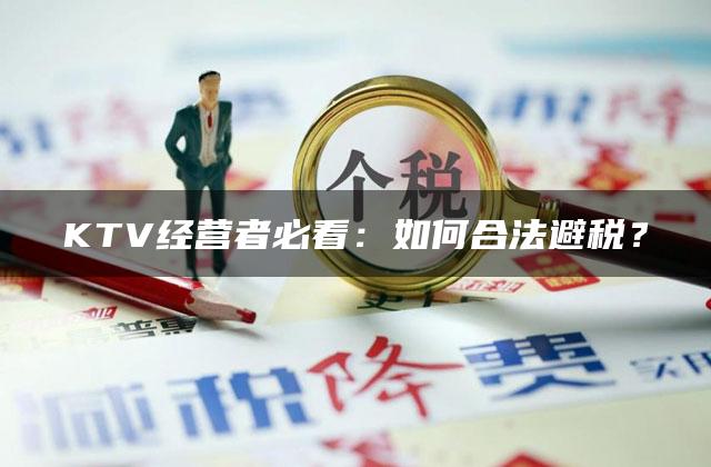 KTV经营者必看：如何合法避税？