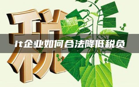 it企业如何合法降低税负