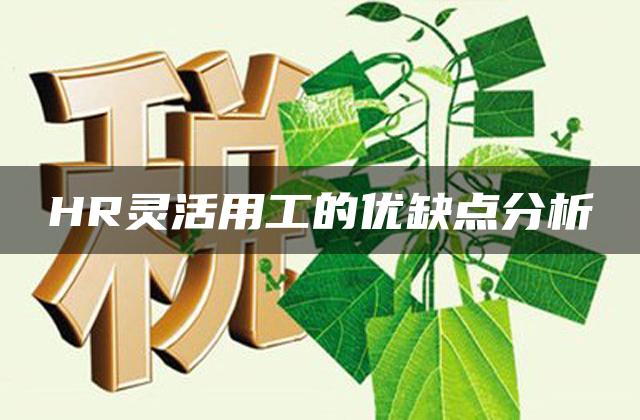 HR灵活用工的优缺点分析