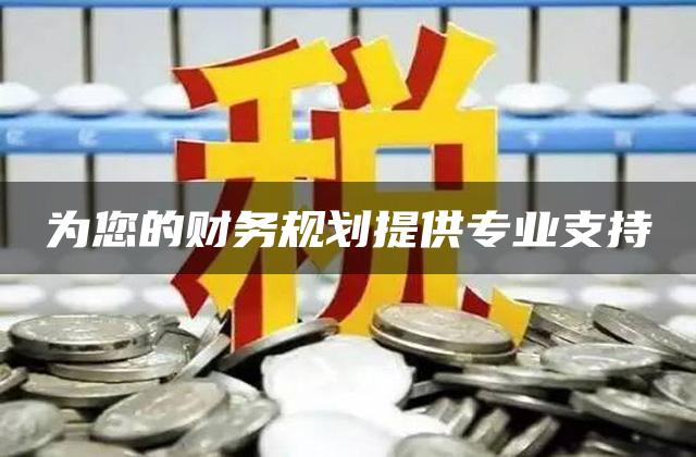 为您的财务规划提供专业支持