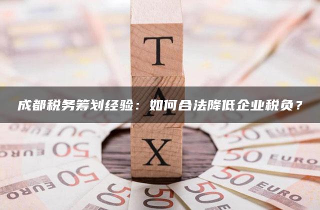 成都税务筹划经验：如何合法降低企业税负？