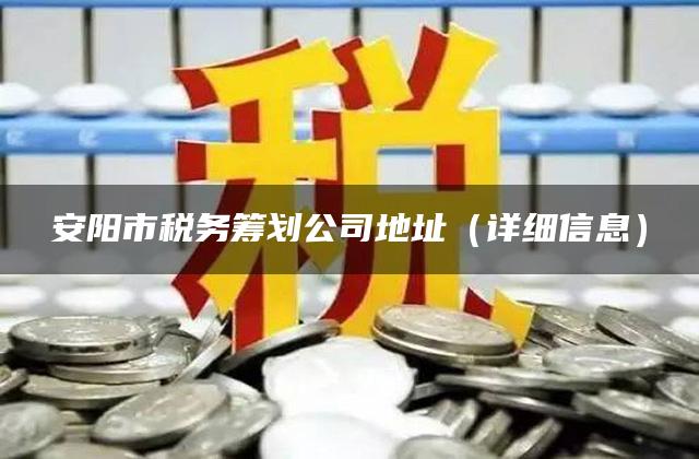 安阳市税务筹划公司地址（详细信息）