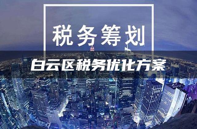 白云区税务优化方案