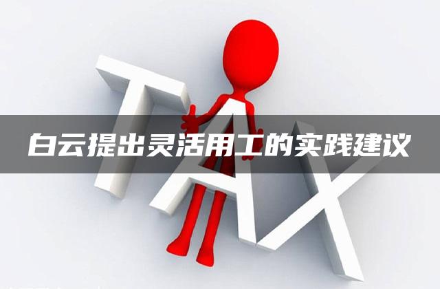 白云提出灵活用工的实践建议