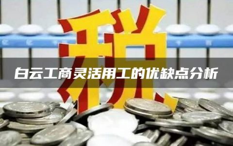 白云工商灵活用工的优缺点分析