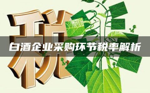 白酒企业采购环节税率解析