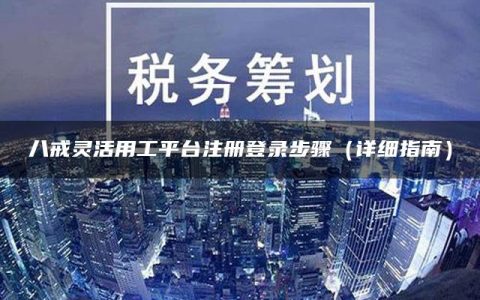 八戒灵活用工平台注册登录步骤（详细指南）