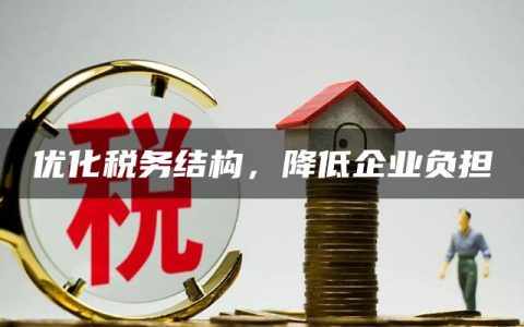 优化税务结构，降低企业负担