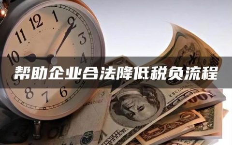 帮助企业合法降低税负流程