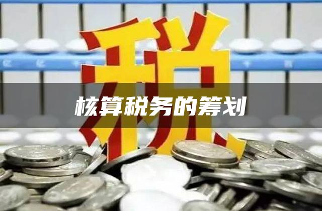 核算税务的筹划