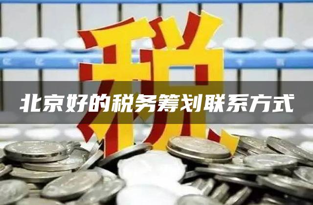 北京好的税务筹划联系方式