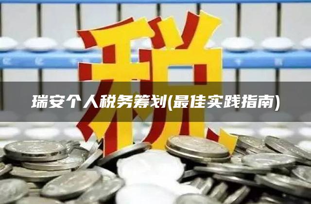 瑞安个人税务筹划(最佳实践指南)