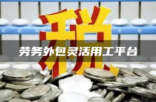 劳务外包灵活用工平台