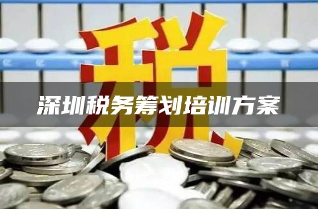 深圳税务筹划培训方案