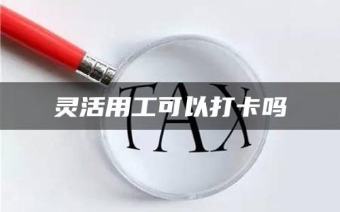 灵活用工可以打卡吗