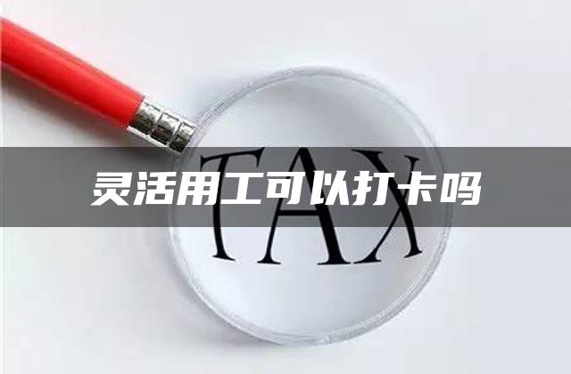 灵活用工可以打卡吗