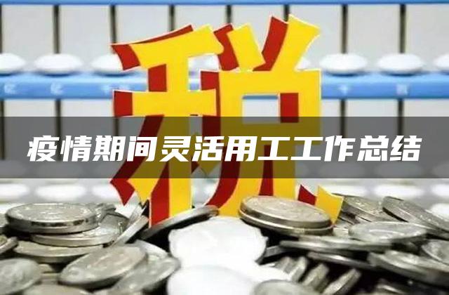 疫情期间灵活用工工作总结