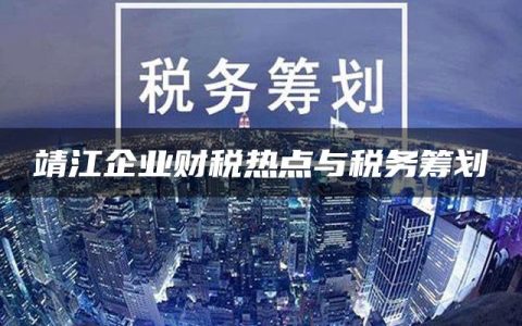 靖江企业财税热点与税务筹划