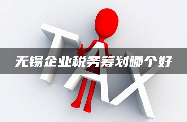 无锡企业税务筹划哪个好