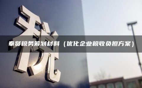 奉贤税务筹划材料（优化企业税收负担方案）