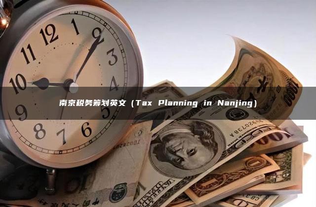 南京税务筹划英文（Tax Planning in Nanjing）