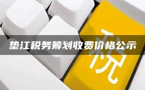 垫江税务筹划收费价格公示