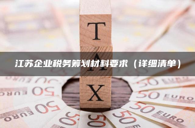 江苏企业税务筹划材料要求（详细清单）