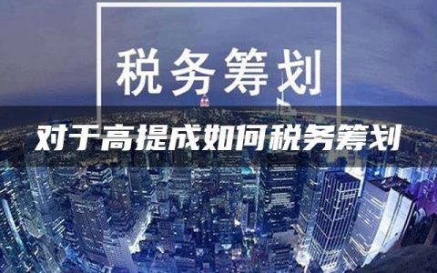 对于高提成如何税务筹划