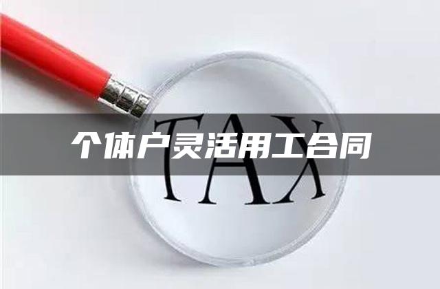 个体户灵活用工合同