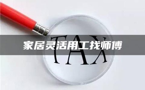 家居灵活用工找师傅