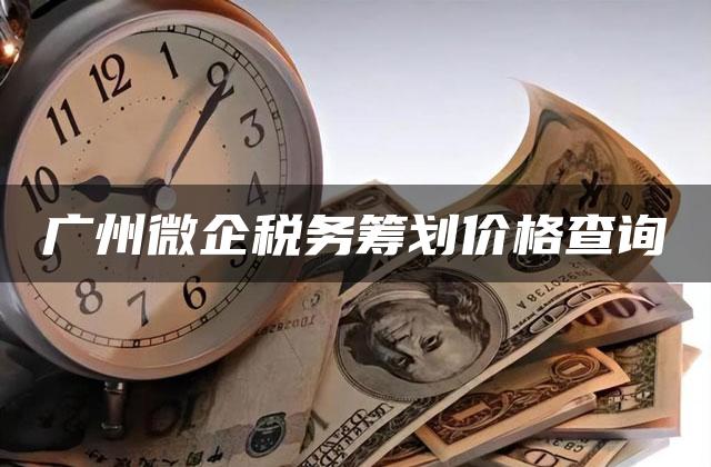 广州微企税务筹划价格查询