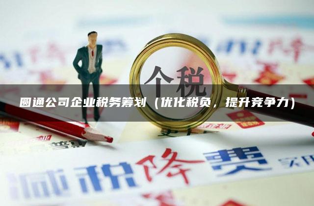 圆通公司企业税务筹划（优化税负，提升竞争力）