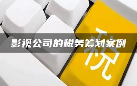 影视公司的税务筹划案例