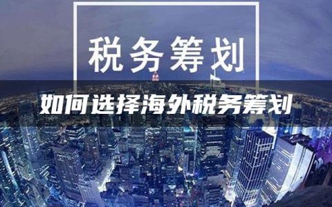 如何选择海外税务筹划