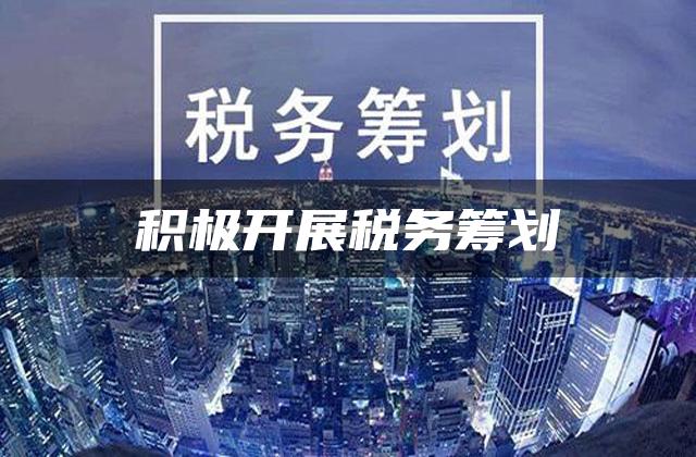 积极开展税务筹划