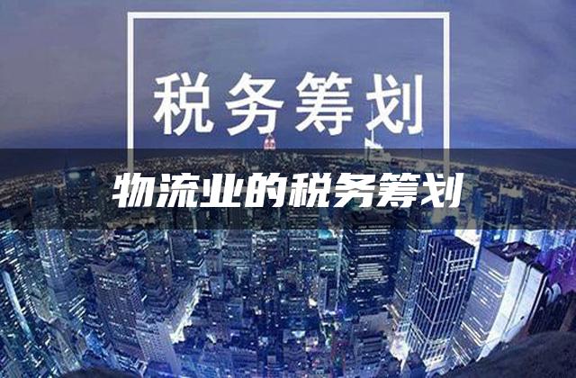 物流业的税务筹划