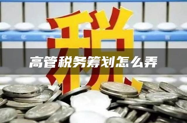 高管税务筹划怎么弄