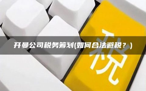 开曼公司税务筹划(如何合法避税？)