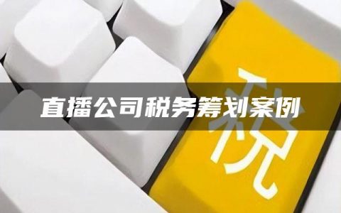 直播公司税务筹划案例