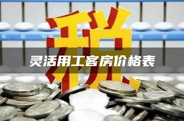 灵活用工客房价格表