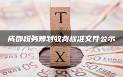 成都税务筹划收费标准文件公示