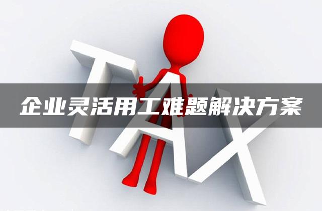 企业灵活用工难题解决方案