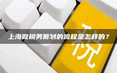 上海做税务筹划的流程是怎样的？