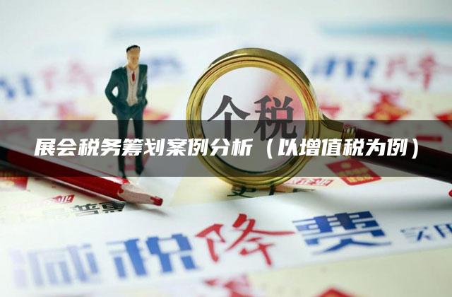 展会税务筹划案例分析（以增值税为例）