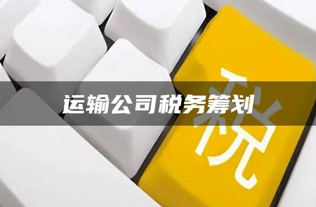 运输公司税务筹划